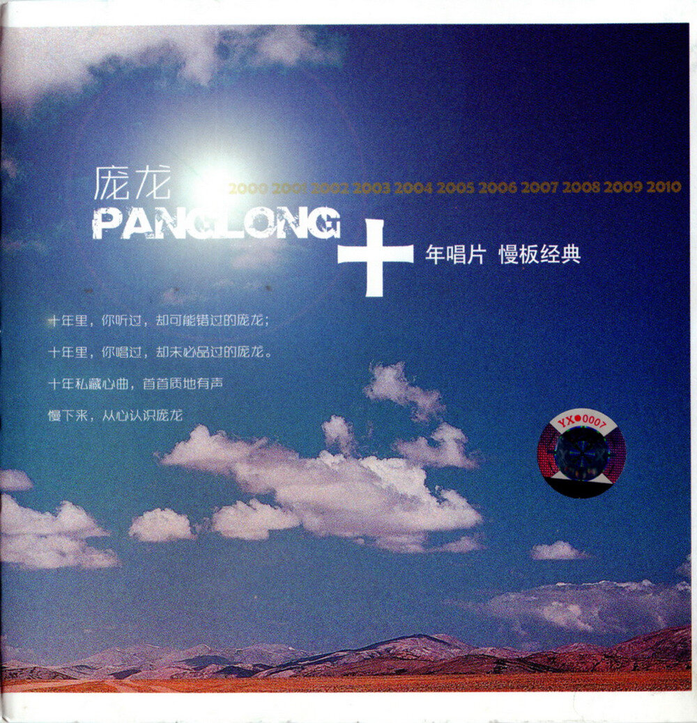 庞龙《十年唱片·慢板经典》[WAV+CUE][1.2G]-影音屋