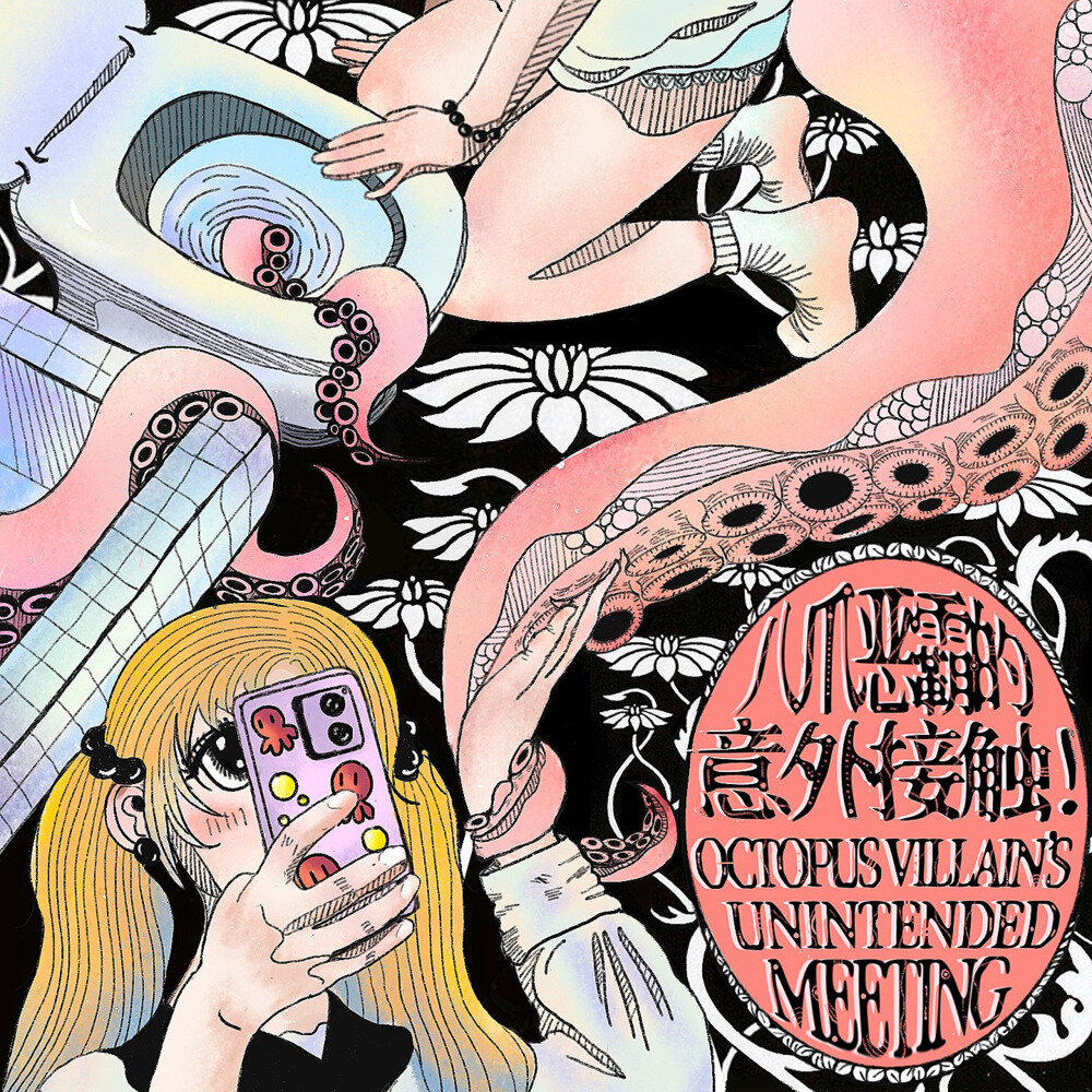 八爪恶霸《八爪恶霸的意外接触》[FLAC/分轨][104.15MB]-影音屋