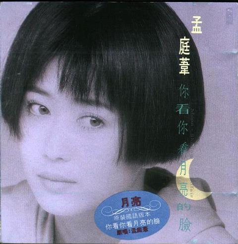 孟庭苇《你看你看月亮的脸(华星唱片美版) 》[FLAC][1.1G]-影音屋