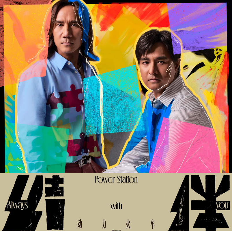 动力火车2024《结伴》豪华版[WAV分轨][1.4G]-影音屋