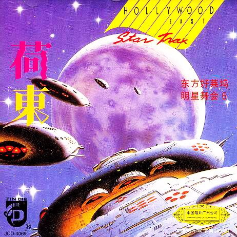 荷东《东方好莱坞明星舞会》第六辑[WAV+CUE][1.1G]-影音屋