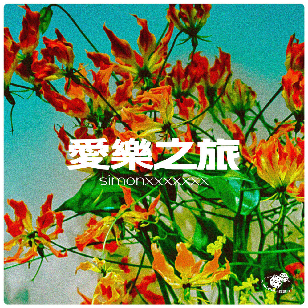 simon xxxxxxx《爱乐之旅》[320K/MP3][156.46MB]-影音屋