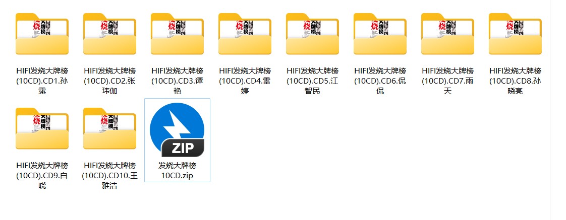 群星《发烧大牌榜》10CD [FLAC][4.5G]-影音屋