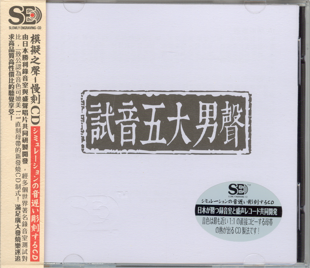 图片[3]-群星《模拟之声慢刻CD试音五大男声》[正版原抓WAV+CUE][672M]-影音屋