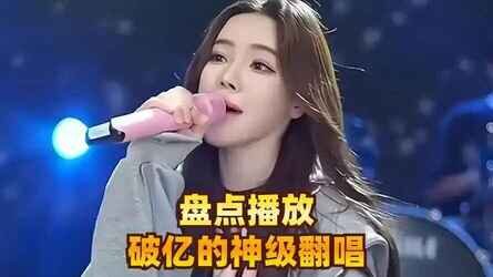 盘点183首网络播放过亿的神级翻唱，甚至比原唱还好听[MP3/320K][1.99G]-影音屋