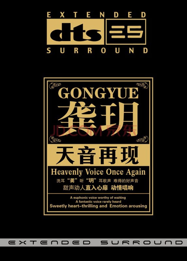 龚玥《天音再现》[WAV分轨][599M]-影音屋