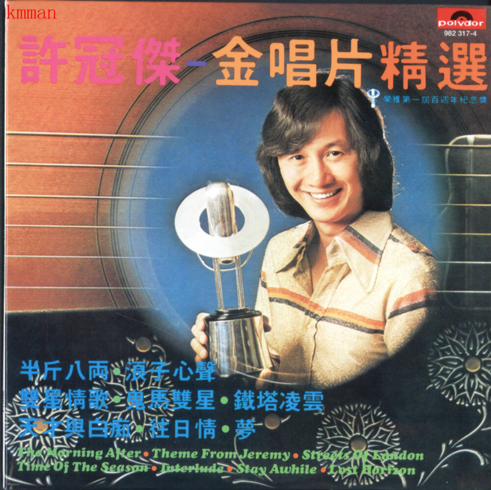 许冠杰《金唱片精选 环球复黑王》  [WAV+CUE][1G]-影音屋