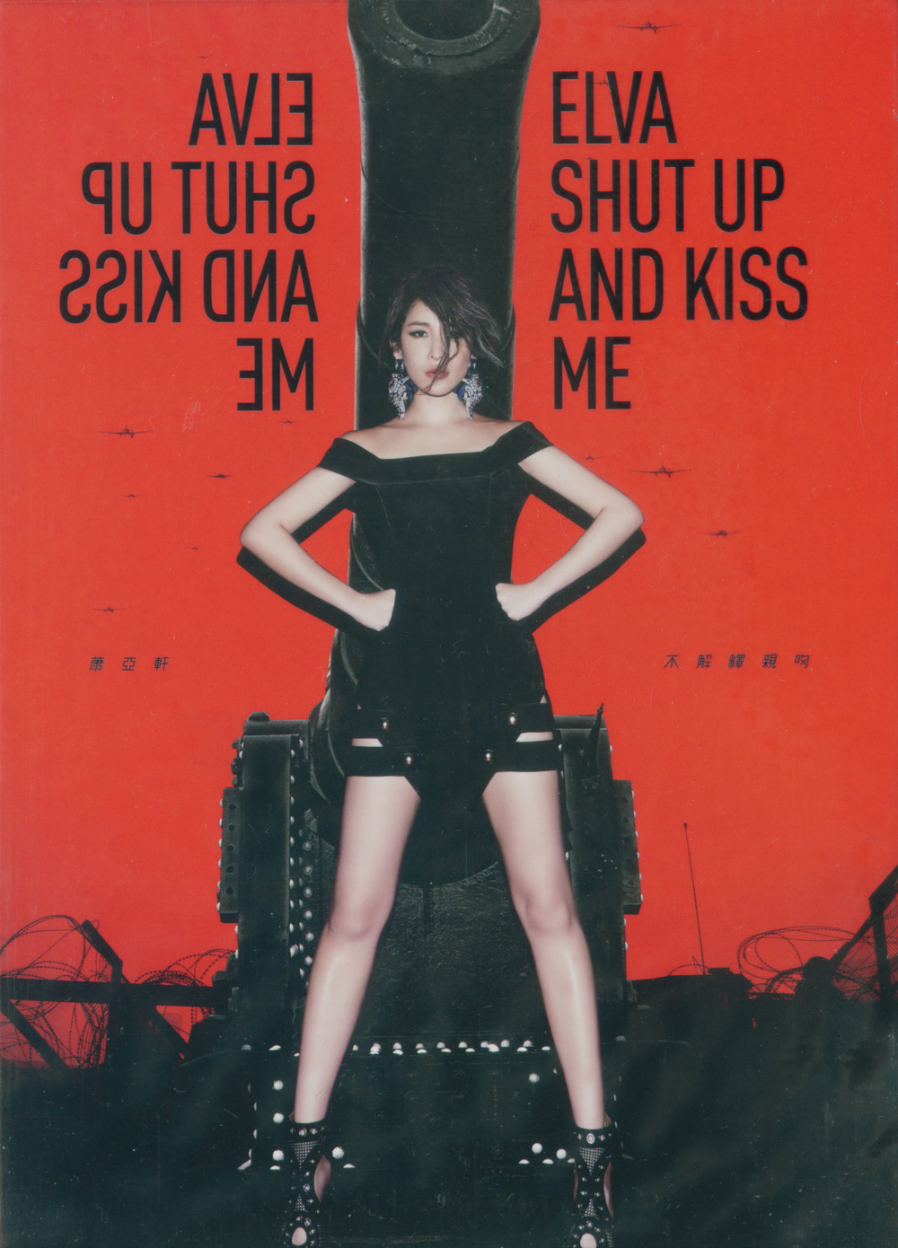 萧亚轩《不解释亲吻》[台湾首版] [WAV+CUE][1G]-影音屋