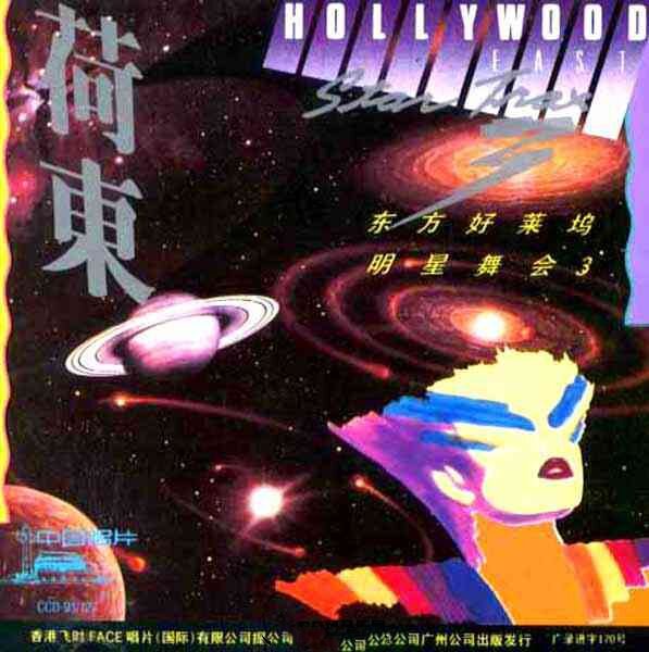 舞曲《荷东·东方好莱坞明星舞会》第三辑 [WAV+CUE][1.2G]-影音屋