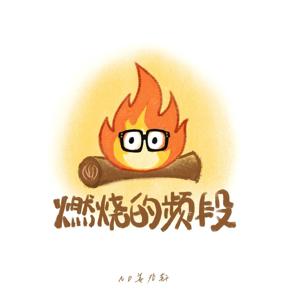 ND姜兆轩《燃烧的频段》[320K/MP3][34.62MB]-影音屋