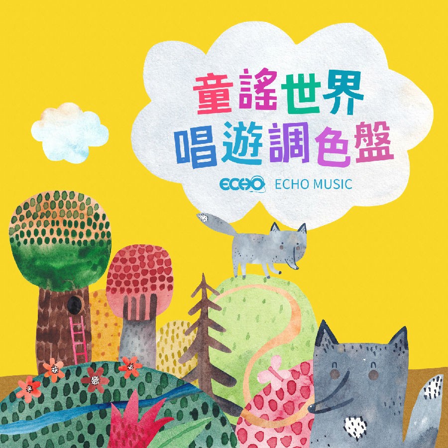 证声音乐图书馆《童谣世界·唱游调色盘 Kids Palette》[320K/MP3][19.53MB]-影音屋
