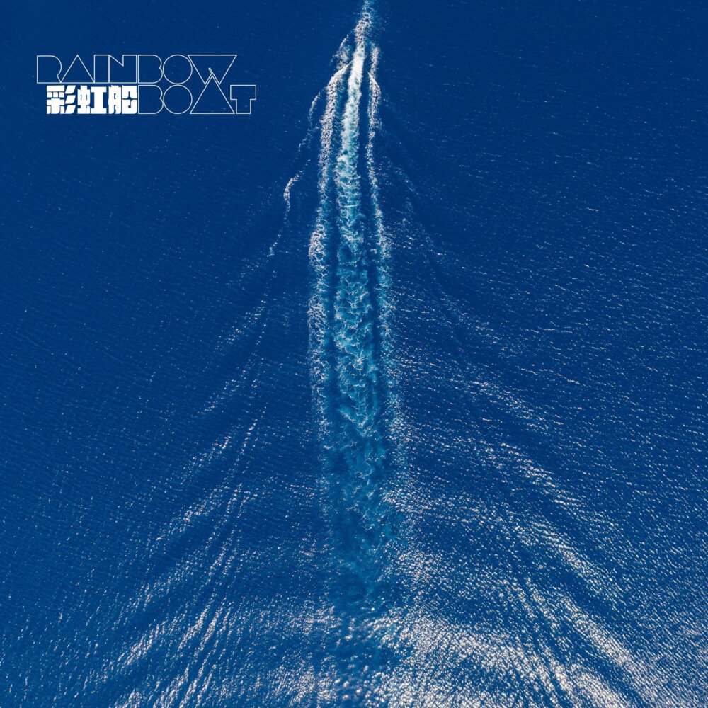 彩虹船《彩虹船》[FLAC/分轨][190.9MB]-影音屋