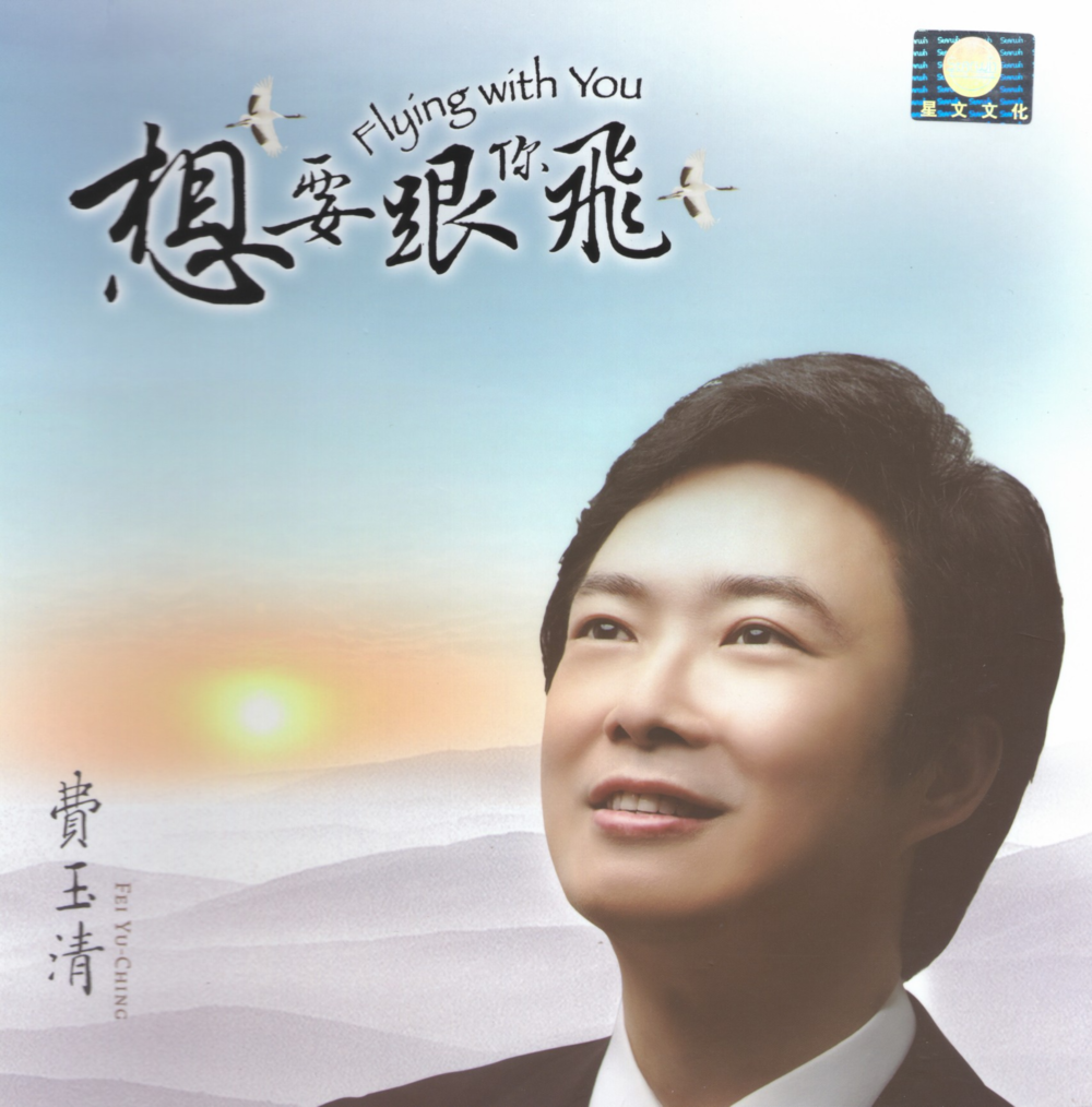 费玉清《想要跟你飞》星文 [WAV+CUE][966M]-影音屋