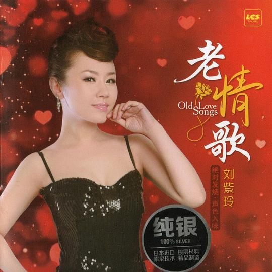 刘紫玲《老情歌 纯银CD》2024[低速原抓WAV+CUE][1.2G]-影音屋