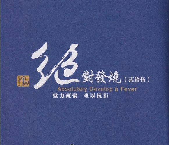 妙音唱片《绝对发烧25HQ 头版限量编号 低速原抓》[WAV+CUE][670MB]-影音屋