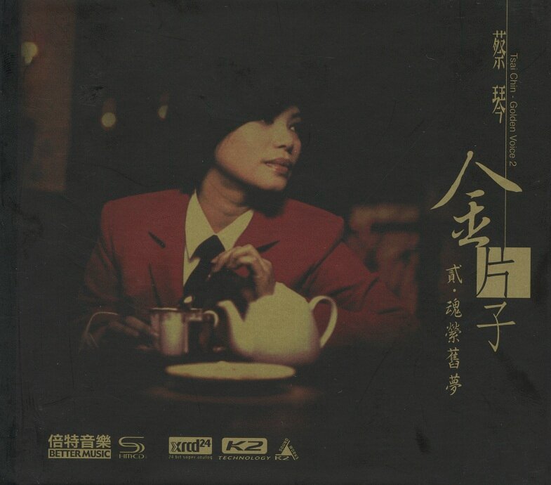 蔡琴《金片子贰·魂萦旧梦XRCD24》[WAV分轨][1.1G]-影音屋