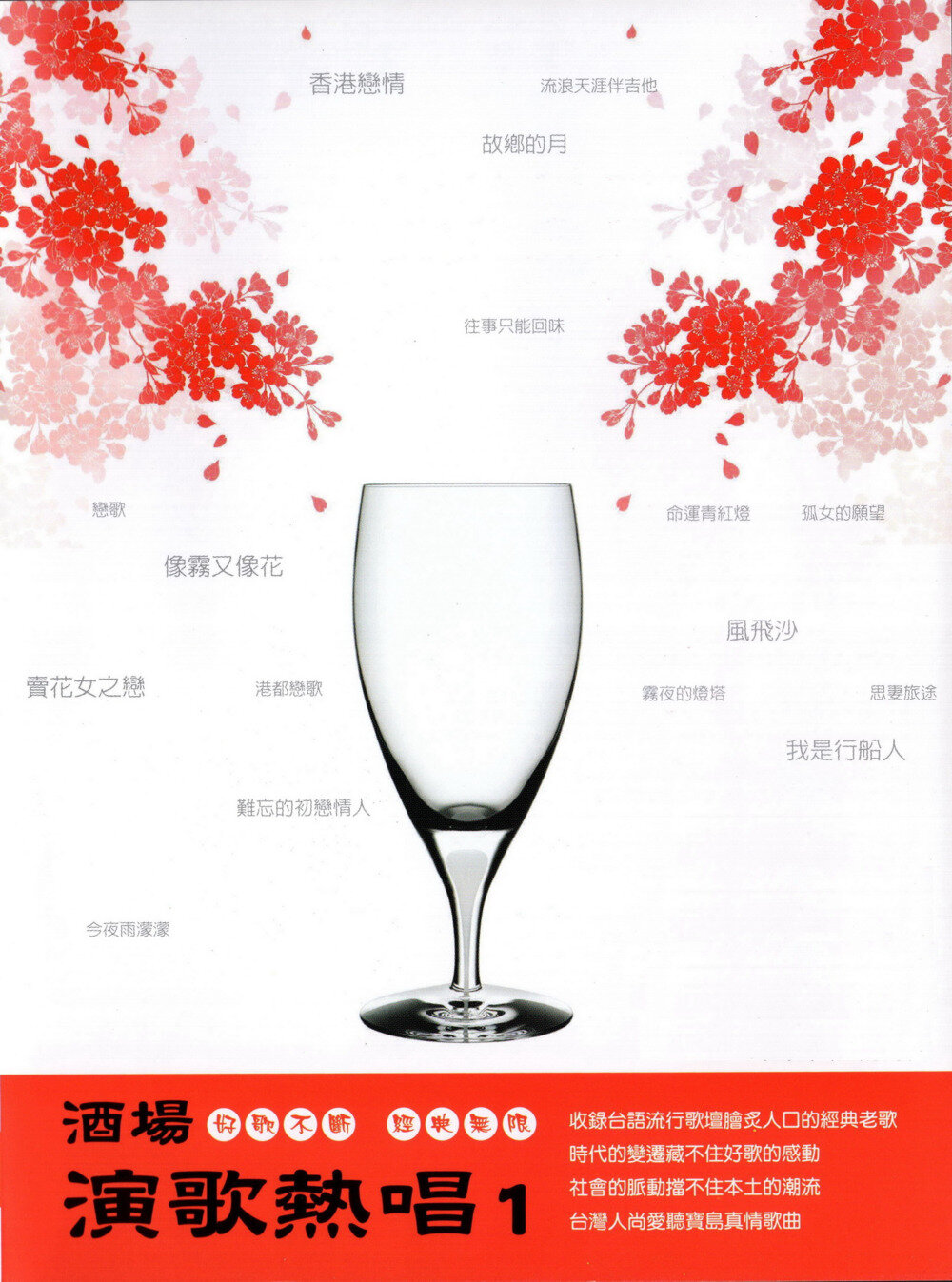 群星《酒场演歌热唱1-1》[WAV+CUE][968M]-影音屋