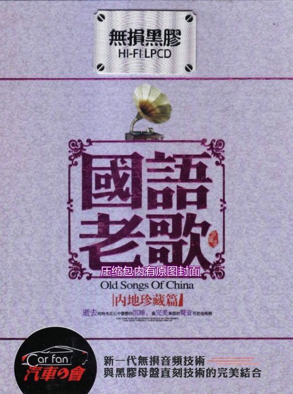 《绝版经典情歌 国语老歌 内地珍藏篇 2CD》[WAV/分轨][1.2GB]-影音屋