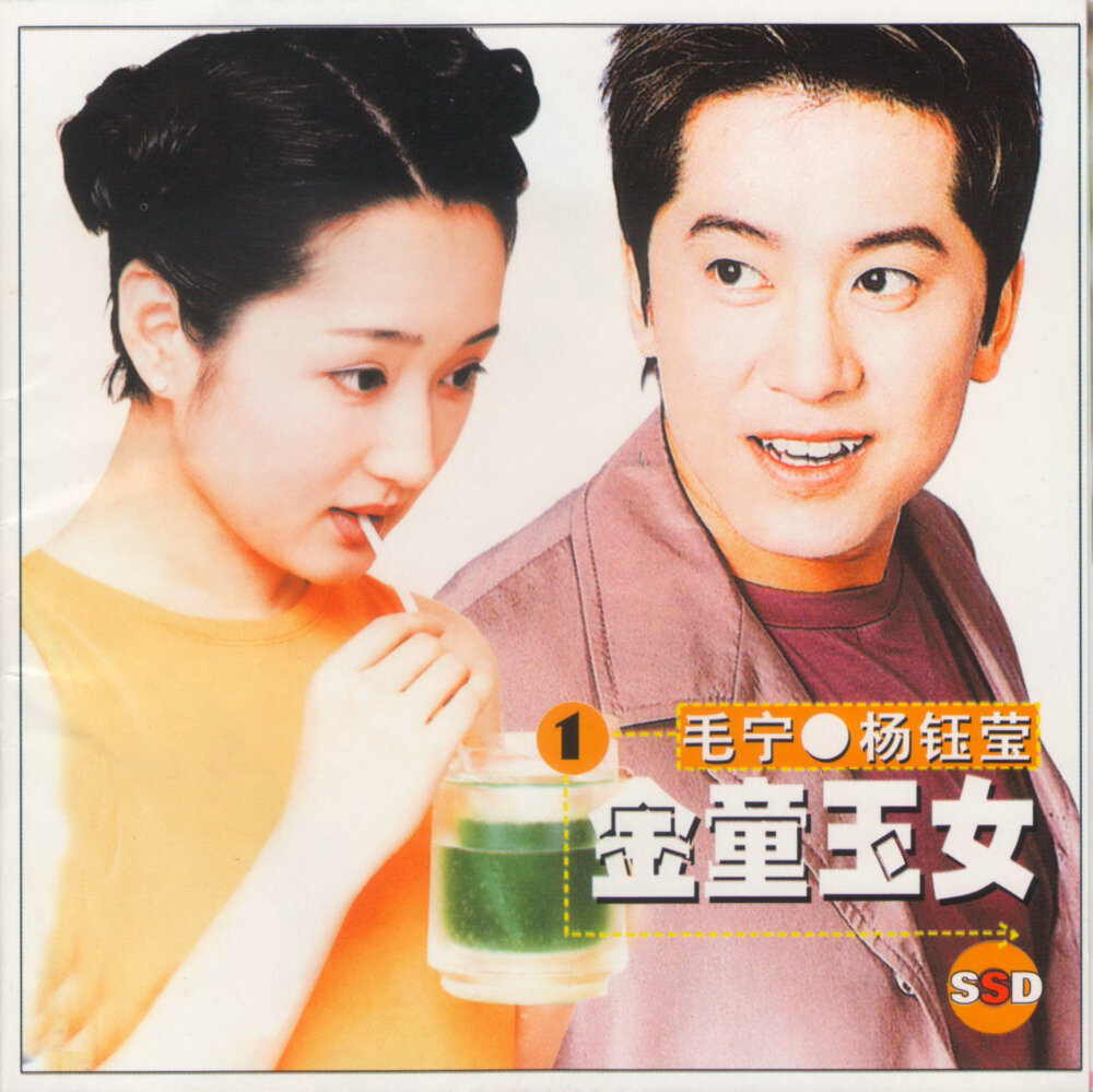 毛宁 杨钰莹《金童玉女1》[首版][WAV+CUE][1G]-影音屋