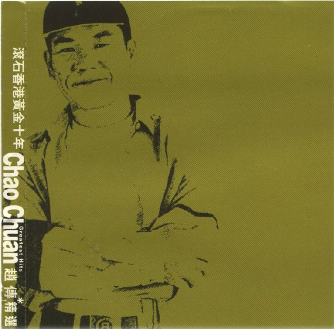 滚石香港黄金十年系列《赵传精选》首版[WAV+CUE][1.1G]-影音屋