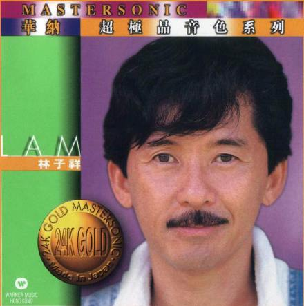 林子祥《华纳超极品音色系列》24K.GOLD[FLAC+CUE][975M]-影音屋
