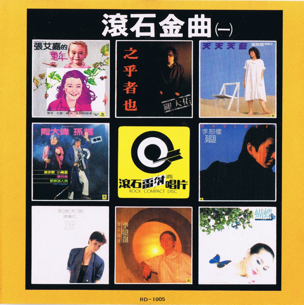 罗大佑 张艾嘉《滚石金曲》日本首版[WAV+CUE][1.1G]-影音屋