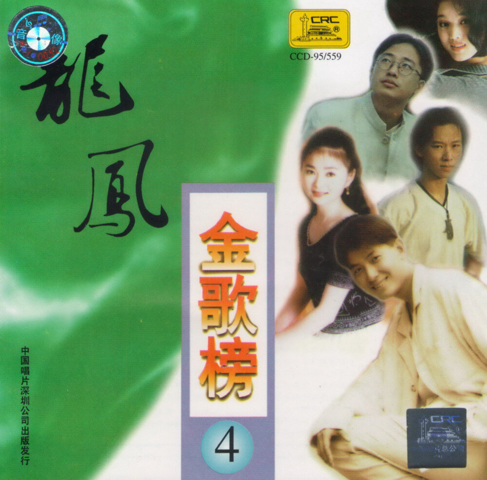 群星《龙凤金歌榜04》中唱首版 [WAV+CUE]-影音屋