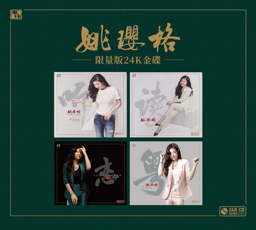 姚璎格《恋上海》24K金碟限量版[WAV+CUE][996M]-影音屋