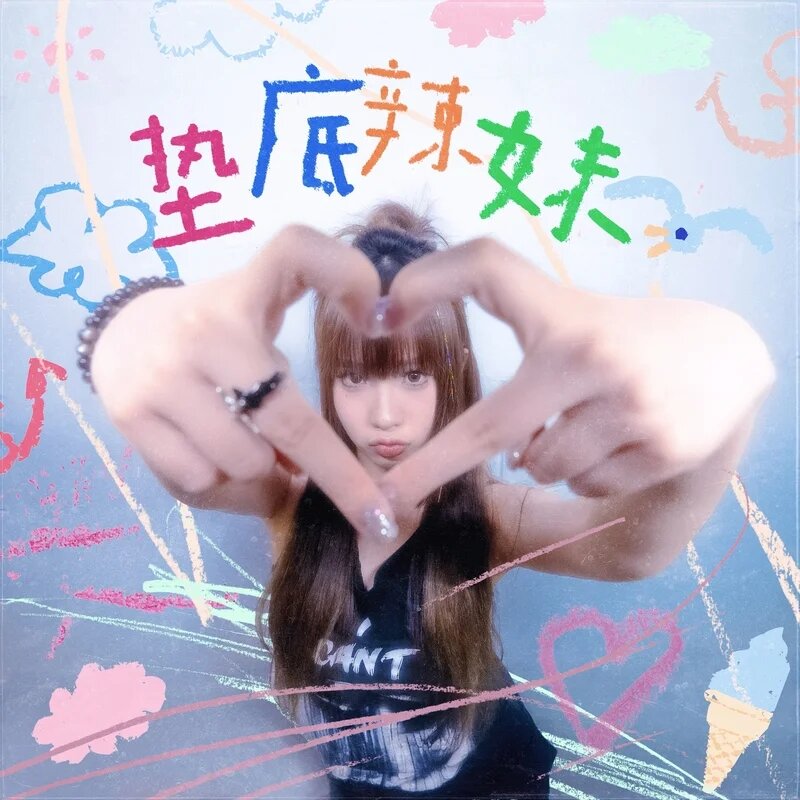 Dove鸽子《垫底辣妹》[24bit-48kHz][FLAC分轨][285.74MB]-影音屋