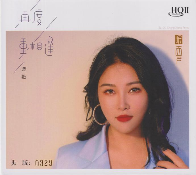 谭艳《再度重相逢HQII》头版限量[低速原抓WAV+CUE][549M]-影音屋