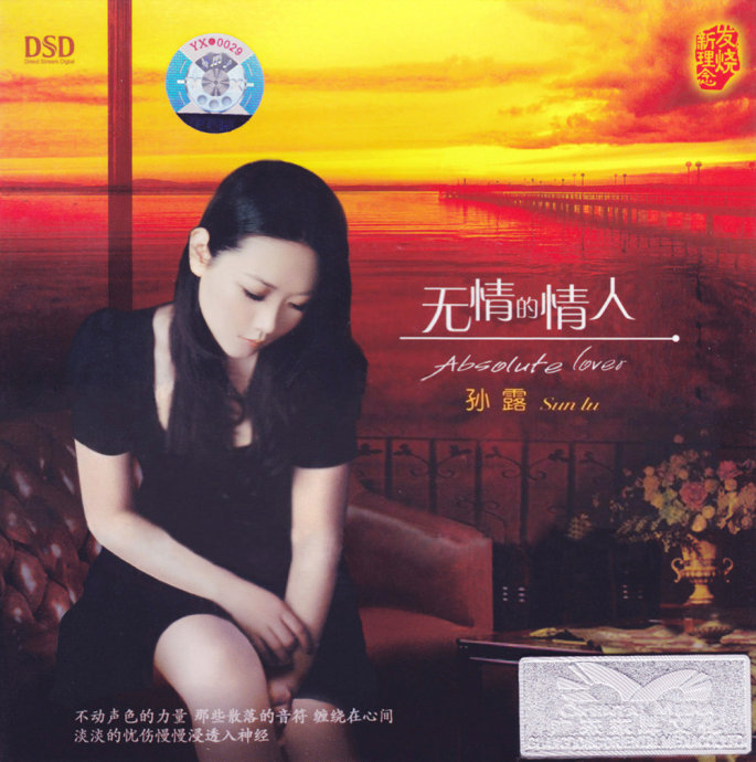 孙露《无情的情人DSD》东升魔音 [WAV+CUE][1.1G]-影音屋