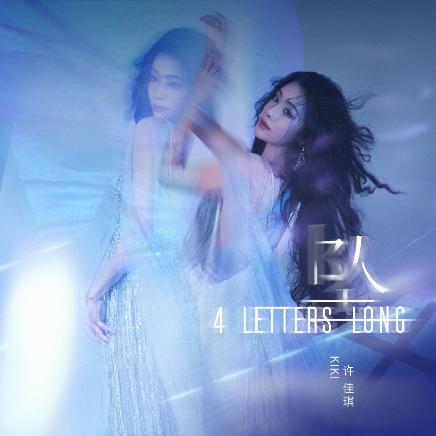 许佳琪《4 Letters Long (坠)》[320K/MP3][22.95MB]-影音屋