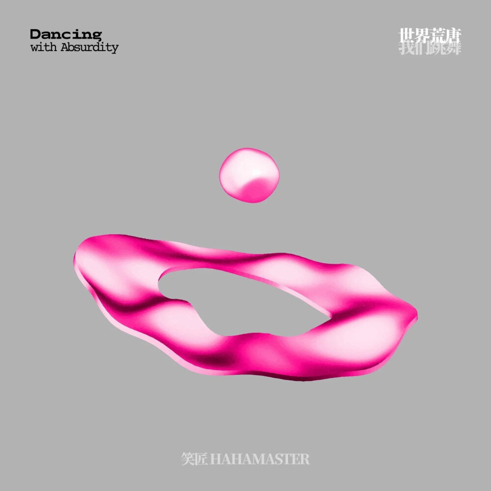 笑匠 HAHA MASTER《世界荒唐，我们跳舞》[320K/MP3][91.97MB]-影音屋