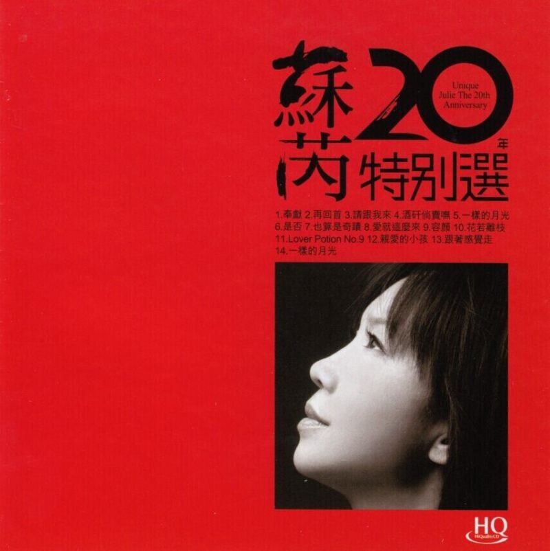 苏芮《20年特别选HQCD》[低速原抓WAV+CUE][1.2G]-影音屋