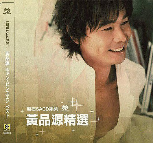 黄品源《黄品源精选》滚石SACD系列[DSF][1.8G]-影音屋