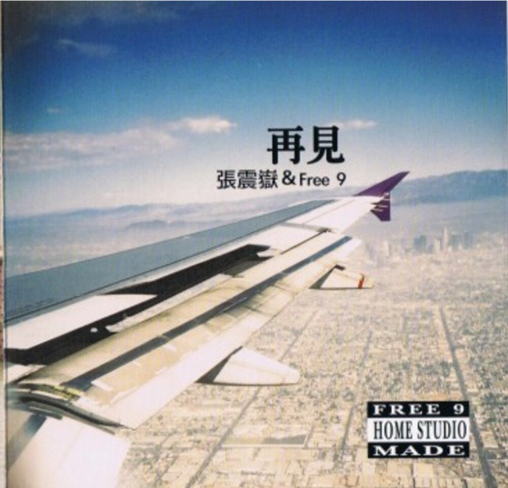 张震岳《再见》[台湾首版][WAV+CUE][797M]-影音屋