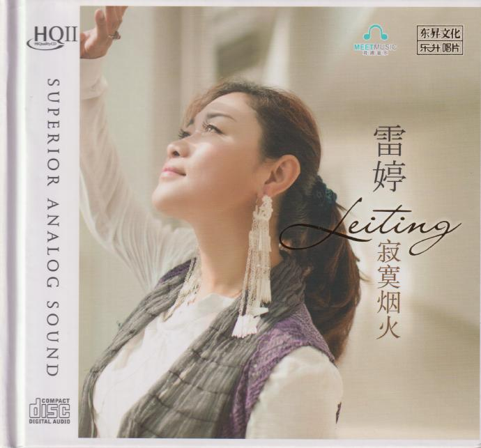 雷婷《寂寞烟火HQⅡ》头版限量[低速原抓WAV+CUE][1G]-影音屋