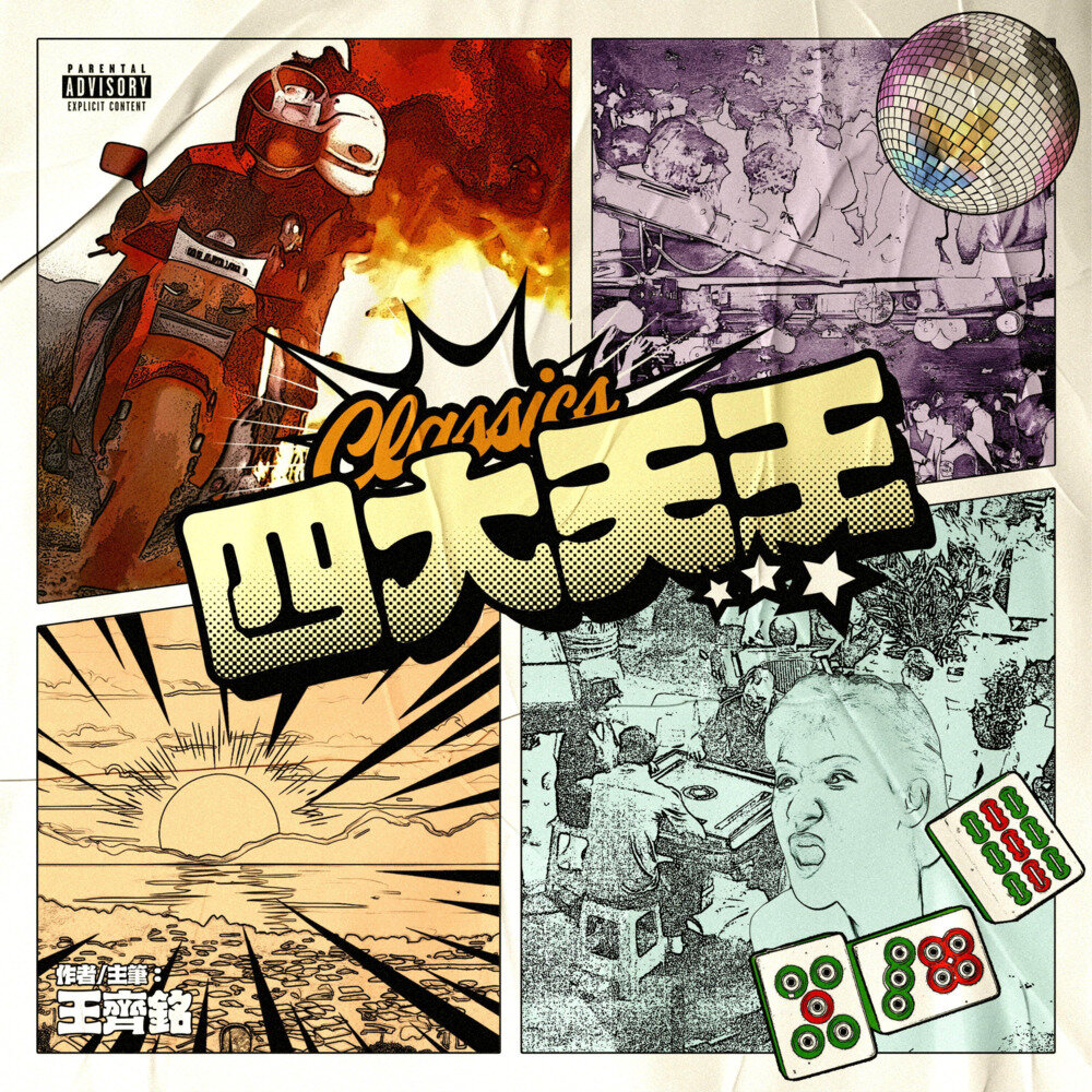 王齐铭WatchMe《四大天王》[320K/MP3][26.48MB]-影音屋