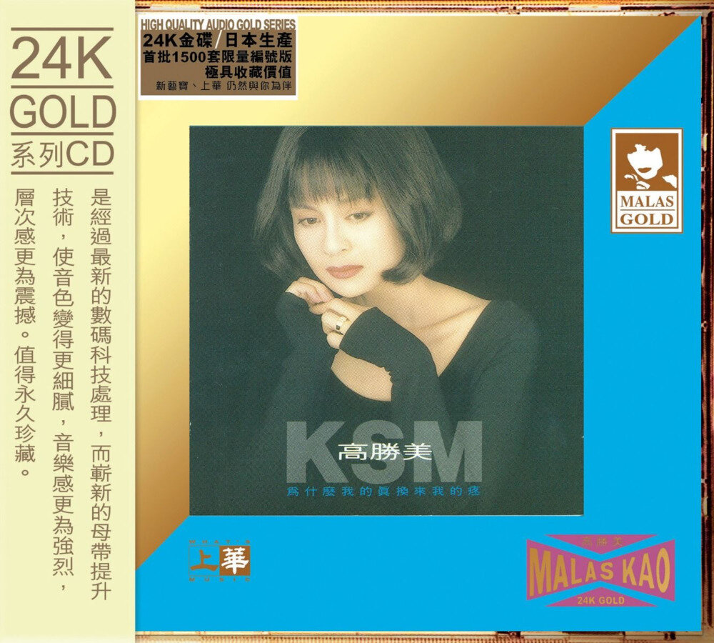 高胜美《为什么我的真换来我的疼》[WAV+CUE][1.2G]-影音屋