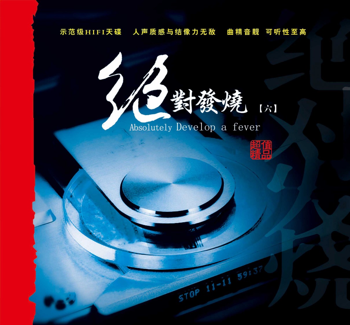 图片[3]-妙音唱片《绝对发烧6》DSD[WAV+CUE][570M]-影音屋