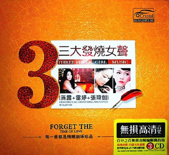 群星《三大发烧女声》3CD[WAV+CUE][2G]-影音屋