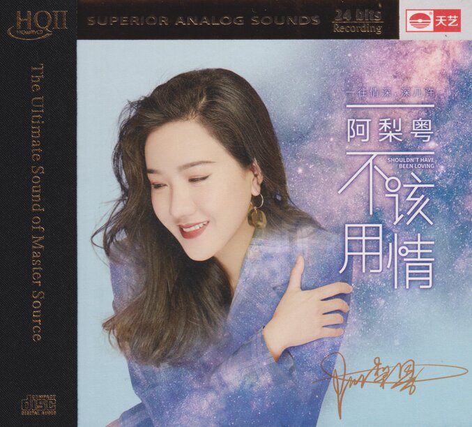 阿梨粤《不该用情HQⅡ》2022头版限量编号[低速原抓WAV+CUE][1.1G]-影音屋