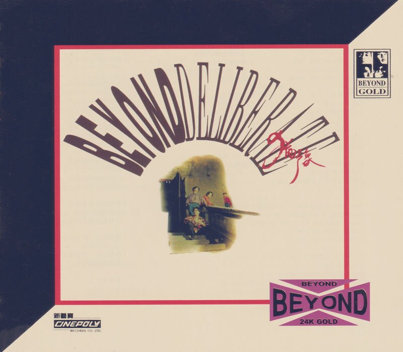BEYOND《Deliberate 犹豫》24K金蝶限量编号[低速原抓WAV+CUE][995M]-影音屋