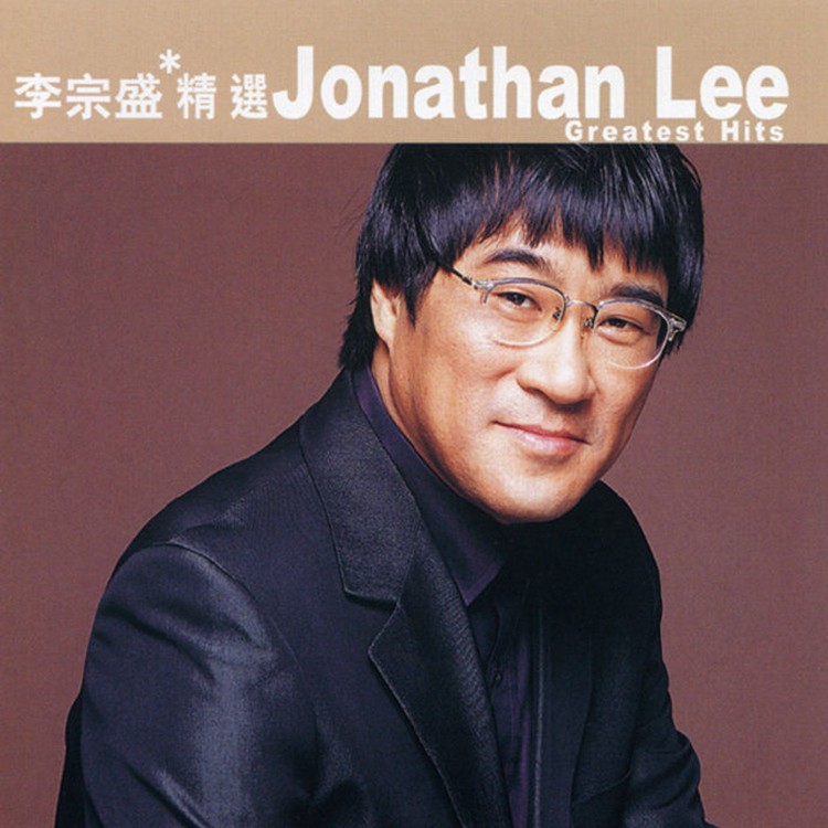 李宗盛《李宗盛精选滚石香港黄金十年》[WAV/分轨][670MB]-影音屋