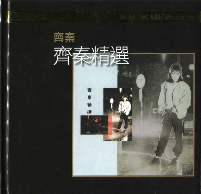 齐秦《齐秦精选》环球 K2HD版 [低速原抓WAV+CUE][1G]-影音屋