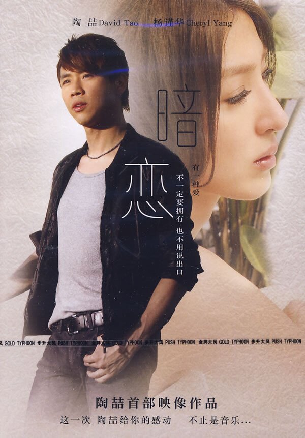 陶喆《暗恋》首部映像作品  [FLAC][902M]-影音屋