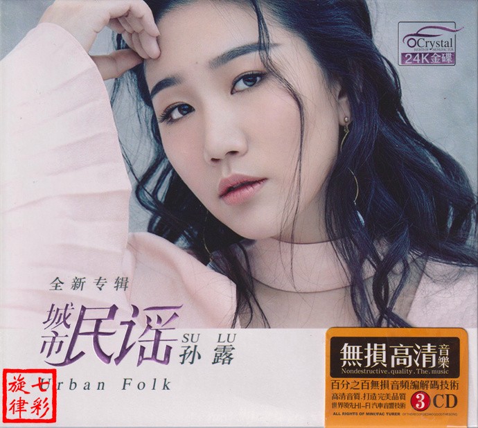 图片[2]-孙露《城市民谣》3CD 24K母盘正版低速原抓[CUE+WAV][2.1G]-影音屋