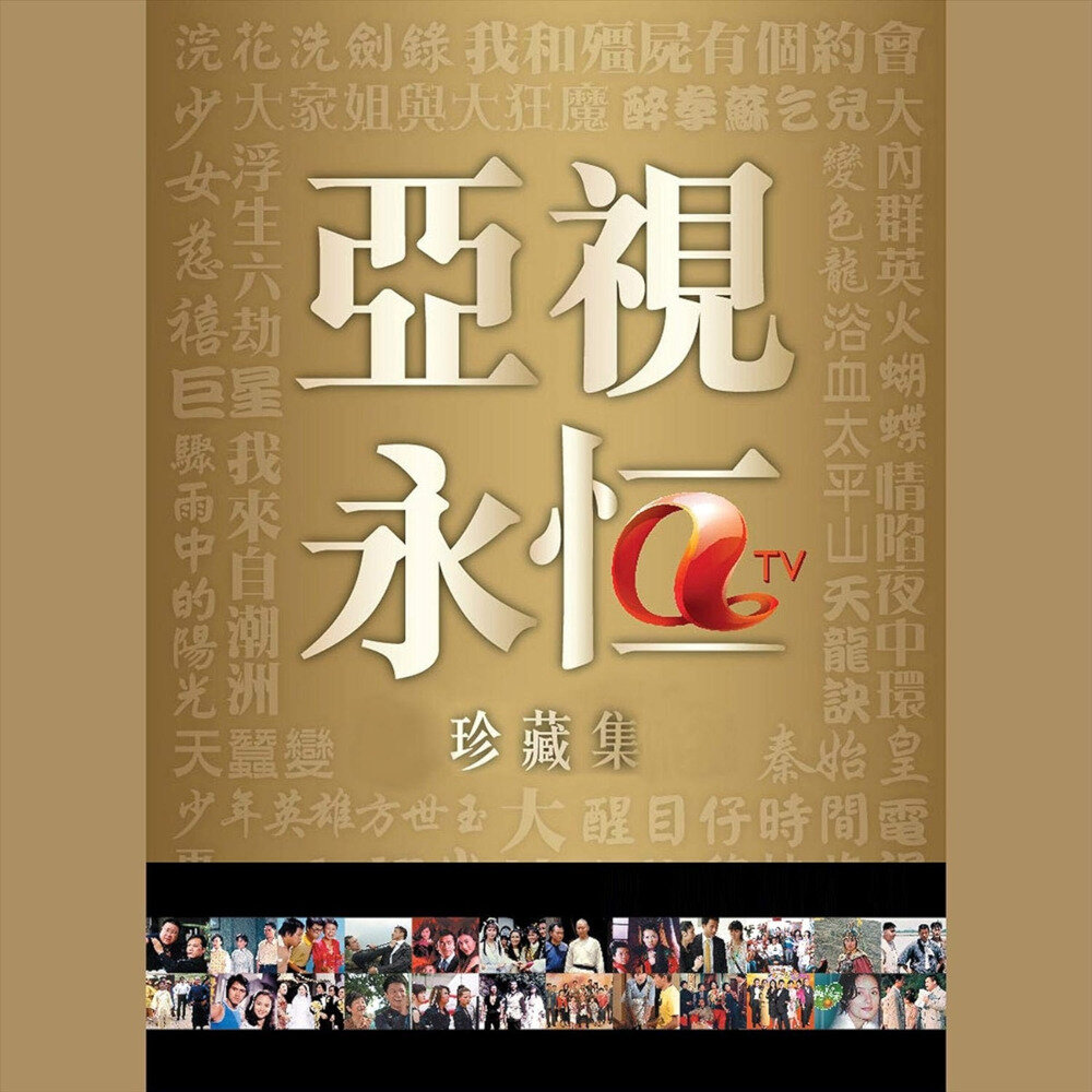 群星.《亚视永恒精选集1》环星 [FLAC][1.1G]-影音屋