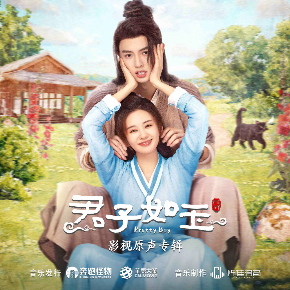 群星《君子如玉 网络剧影视原声专辑》[FLAC/分轨][255.51MB]-影音屋