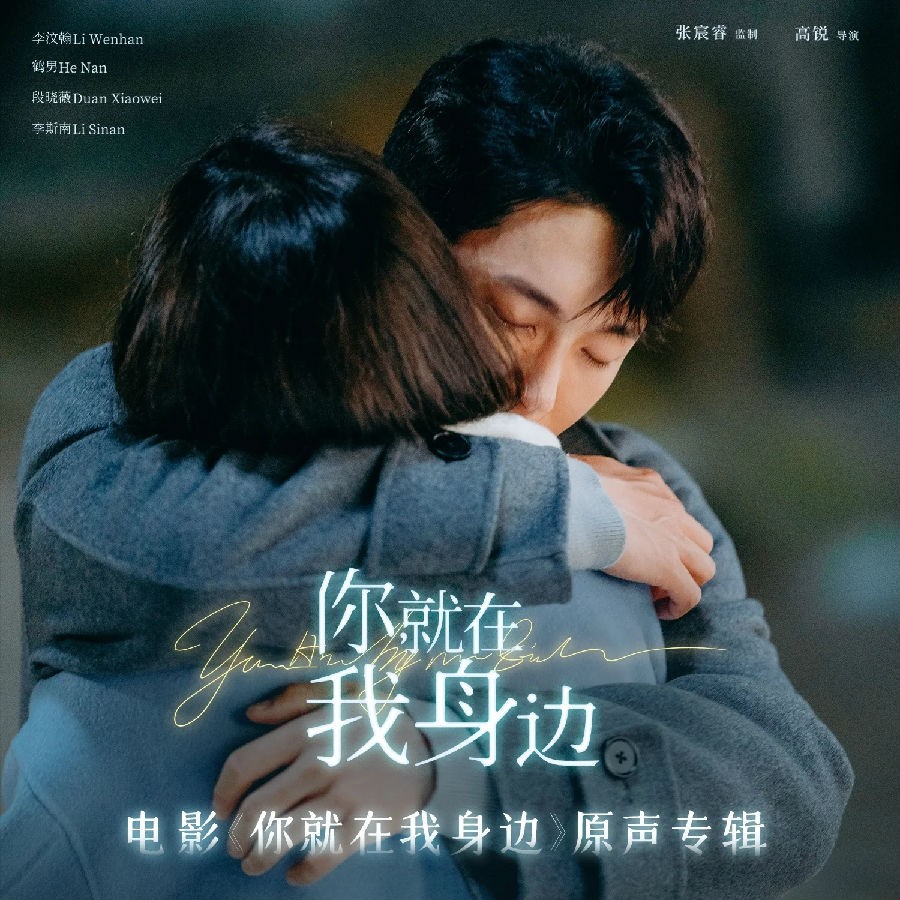 群星《你就在我身边 电影原声专辑》[320K/MP3][26.68MB]-影音屋